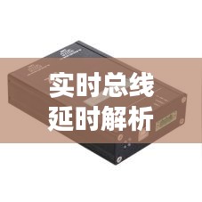 实时总线延时解析：原因与影响