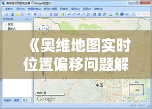 《奥维地图实时位置偏移问题解析及解决策略》