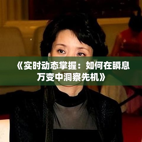 《实时动态掌握：如何在瞬息万变中洞察先机》
