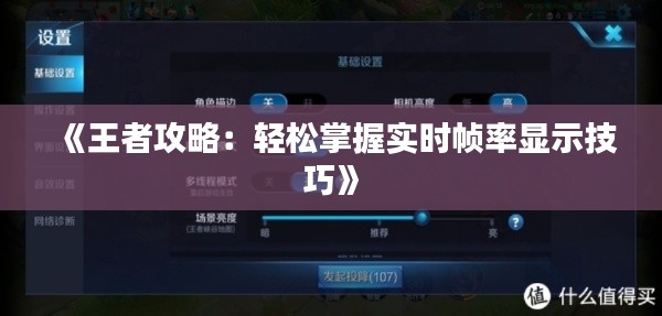 《王者攻略：轻松掌握实时帧率显示技巧》
