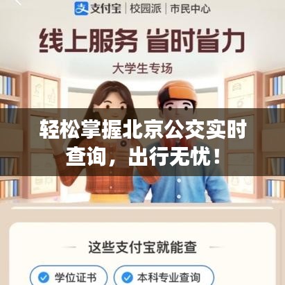 轻松掌握北京公交实时查询，出行无忧！