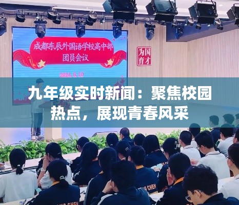 九年级实时新闻：聚焦校园热点，展现青春风采