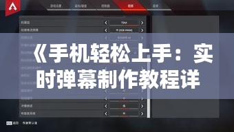 《手机轻松上手：实时弹幕制作教程详解》