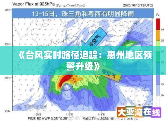 《台风实时路径追踪：惠州地区预警升级》