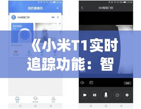 《小米T1实时追踪功能：智能生活新体验》