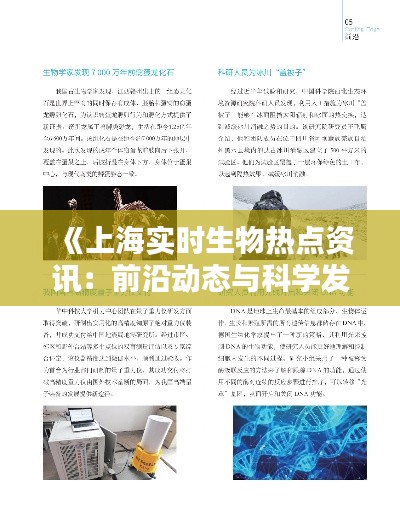 《上海实时生物热点资讯：前沿动态与科学发现》