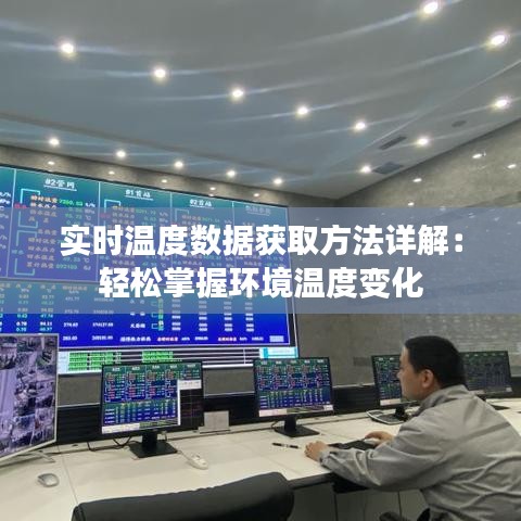 实时温度数据获取方法详解：轻松掌握环境温度变化