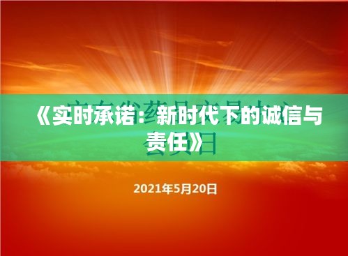 《实时承诺：新时代下的诚信与责任》