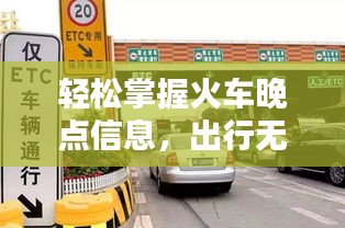 轻松掌握火车晚点信息，出行无忧！