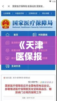 《天津医保报销：实时便捷，让您无忧就医》