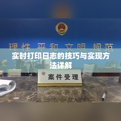 实时打印日志的技巧与实现方法详解