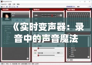 《实时变声器：录音中的声音魔法师，重塑声音魅力》
