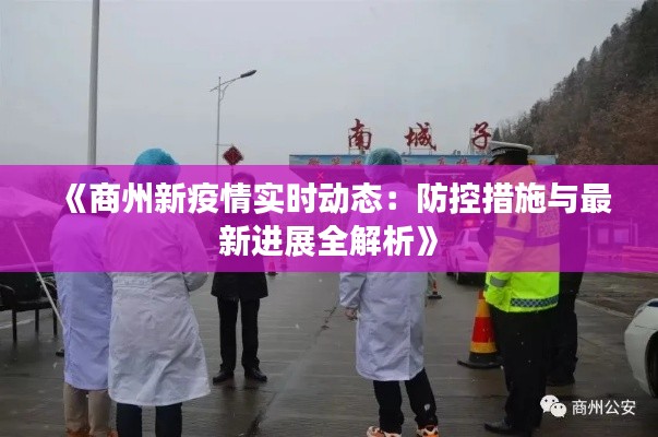 《商州新疫情实时动态：防控措施与最新进展全解析》