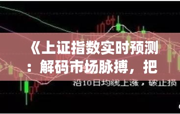 《上证指数实时预测：解码市场脉搏，把握投资先机》