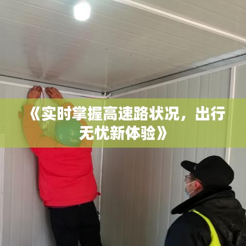 《实时掌握高速路状况，出行无忧新体验》