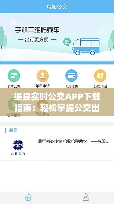 渠县实时公交APP下载指南：轻松掌握公交出行