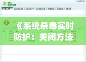 《系统杀毒实时防护：关闭方法及注意事项详解》
