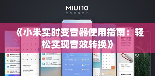 《小米实时变音器使用指南：轻松实现音效转换》