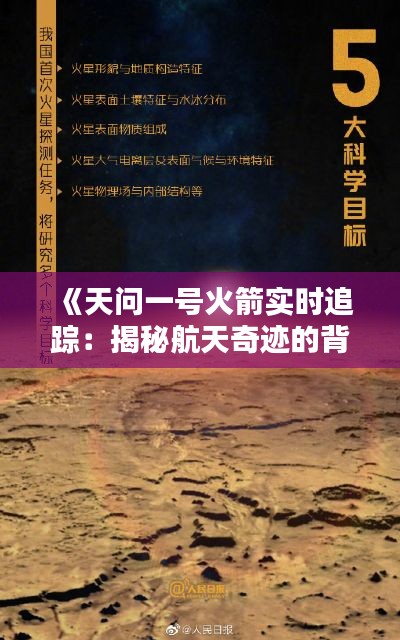 《天问一号火箭实时追踪：揭秘航天奇迹的背后》