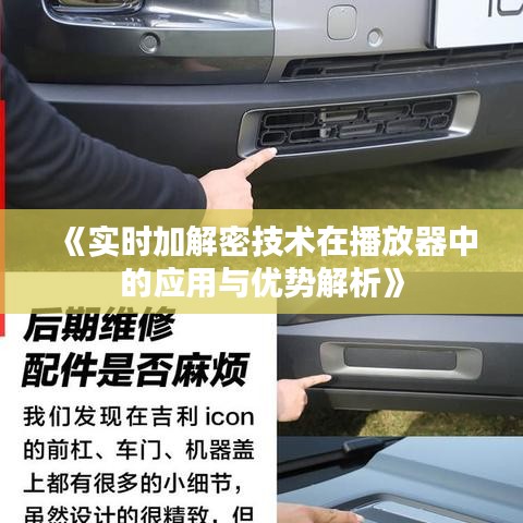 《实时加解密技术在播放器中的应用与优势解析》
