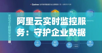 阿里云实时监控服务：守护企业数据安全的智能卫士