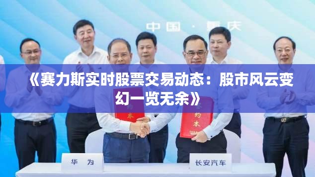 《赛力斯实时股票交易动态：股市风云变幻一览无余》