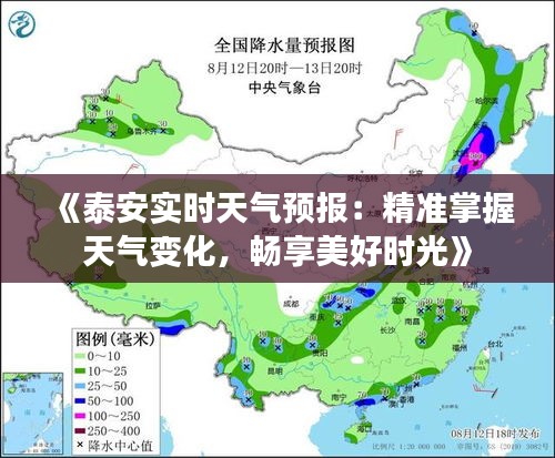 《泰安实时天气预报：精准掌握天气变化，畅享美好时光》