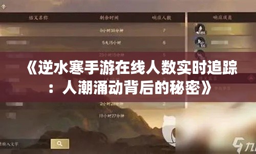《逆水寒手游在线人数实时追踪：人潮涌动背后的秘密》