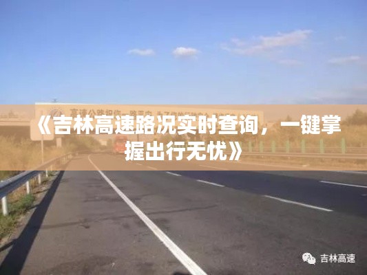 《吉林高速路况实时查询，一键掌握出行无忧》