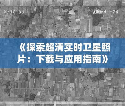 《探索超清实时卫星照片：下载与应用指南》