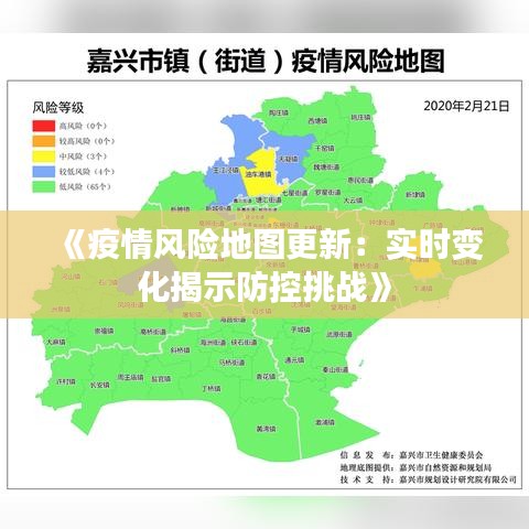 《疫情风险地图更新：实时变化揭示防控挑战》