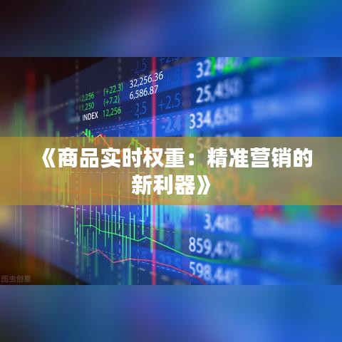 《商品实时权重：精准营销的新利器》