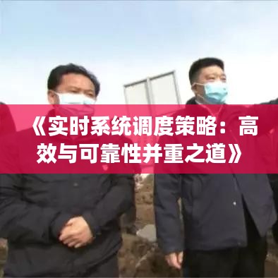 《实时系统调度策略：高效与可靠性并重之道》