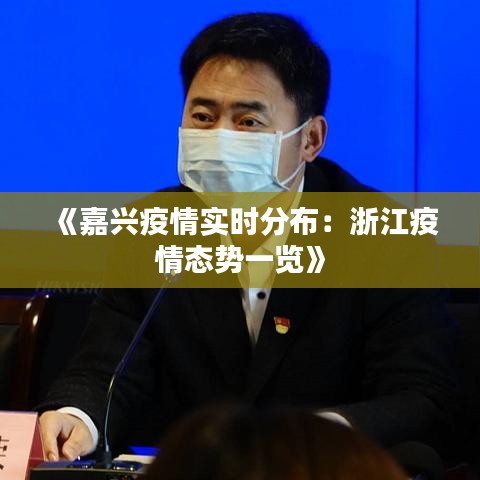 《嘉兴疫情实时分布：浙江疫情态势一览》