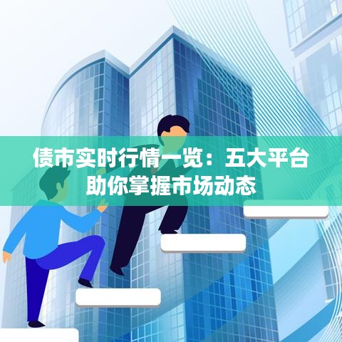 债市实时行情一览：五大平台助你掌握市场动态