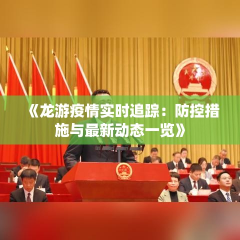 《龙游疫情实时追踪：防控措施与最新动态一览》