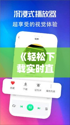 《轻松下载实时直播摸鱼神器，畅享休闲时光！》