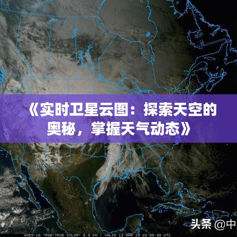 《实时卫星云图：探索天空的奥秘，掌握天气动态》
