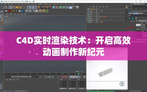 C4D实时渲染技术：开启高效动画制作新纪元