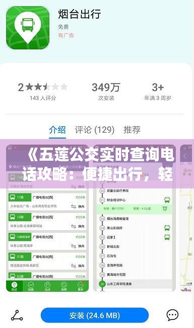 《五莲公交实时查询电话攻略：便捷出行，轻松掌握时刻表》