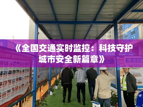 《全国交通实时监控：科技守护城市安全新篇章》