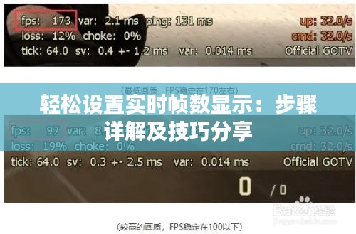 轻松设置实时帧数显示：步骤详解及技巧分享