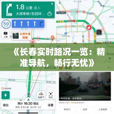 《长春实时路况一览：精准导航，畅行无忧》