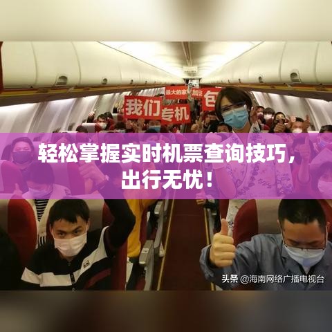 轻松掌握实时机票查询技巧，出行无忧！