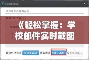 《轻松掌握：学校邮件实时截图制作技巧详解》