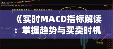 《实时MACD指标解读：掌握趋势与买卖时机》