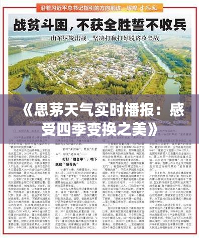 《思茅天气实时播报：感受四季变换之美》