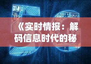 《实时情报：解码信息时代的秘密武器》