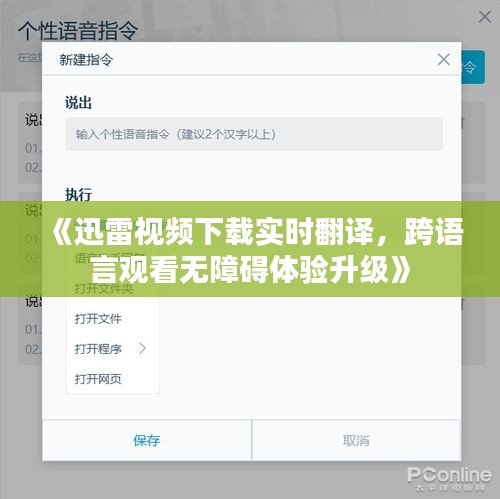 《迅雷视频下载实时翻译，跨语言观看无障碍体验升级》