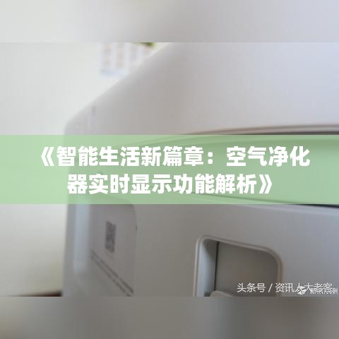 《智能生活新篇章：空气净化器实时显示功能解析》